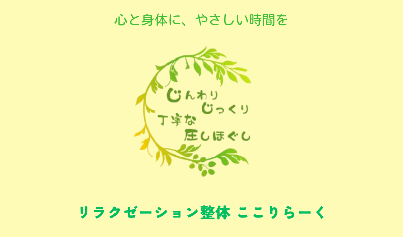 旭川市永山リラクゼーション整体　ここりらーく